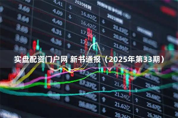 实盘配资门户网 新书通报（2025年第33期）